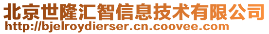 北京世隆匯智信息技術(shù)有限公司