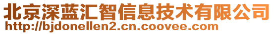 北京深藍匯智信息技術有限公司