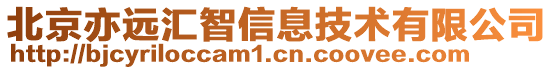 北京亦遠(yuǎn)匯智信息技術(shù)有限公司