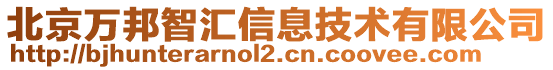 北京萬邦智匯信息技術(shù)有限公司