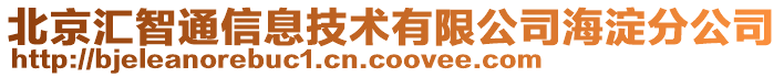 北京匯智通信息技術(shù)有限公司海淀分公司