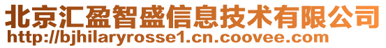 北京匯盈智盛信息技術有限公司