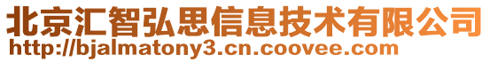 北京匯智弘思信息技術有限公司