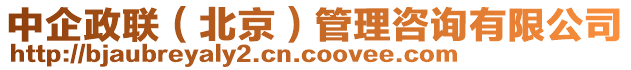 中企政聯(北京)管理咨詢有限公司