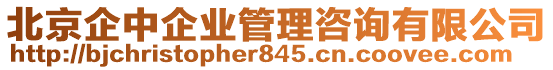 北京企中企業(yè)管理咨詢有限公司