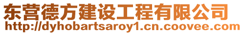 東營德方建設工程有限公司