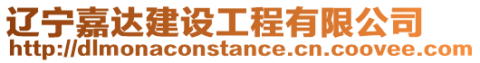 遼寧嘉達(dá)建設(shè)工程有限公司