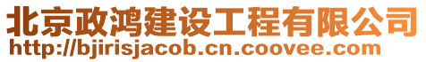 北京政鴻建設工程有限公司