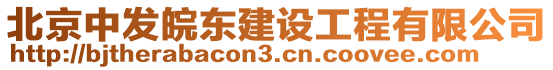 北京中發皖東建設工程有限公司