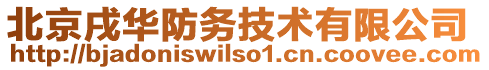 北京戌華防務(wù)技術(shù)有限公司
