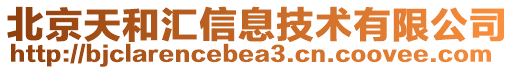 北京天和匯信息技術有限公司
