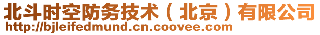 北斗時(shí)空防務(wù)技術(shù)(北京)有限公司