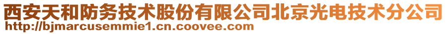 西安天和防務(wù)技術(shù)股份有限公司北京光電技術(shù)分公司