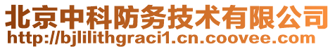 北京中科防務技術有限公司