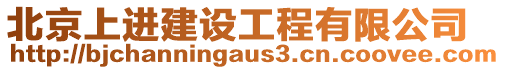 北京上進建設工程有限公司