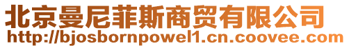 北京曼尼菲斯商貿有限公司