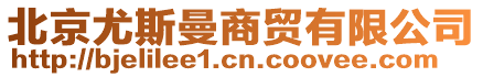 北京尤斯曼商貿有限公司