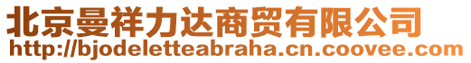 北京曼祥力達(dá)商貿(mào)有限公司