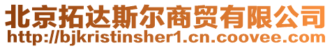 北京拓達(dá)斯?fàn)柹藤Q(mào)有限公司