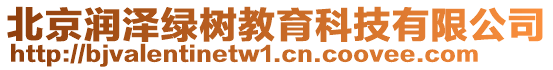 北京潤(rùn)澤綠樹教育科技有限公司