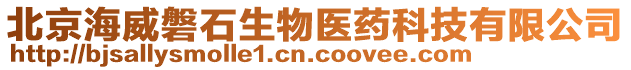 北京海威磐石生物醫藥科技有限公司
