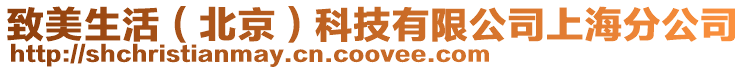 致美生活（北京）科技有限公司上海分公司