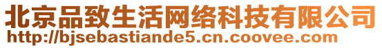 北京品致生活網(wǎng)絡(luò)科技有限公司