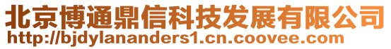 北京博通鼎信科技發展有限公司