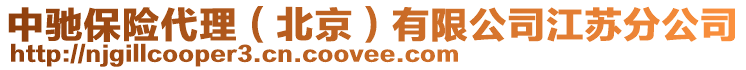 中馳保險代理(北京)有限公司江蘇分公司