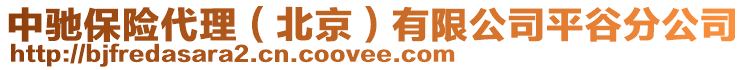 中馳保險代理（北京）有限公司平谷分公司