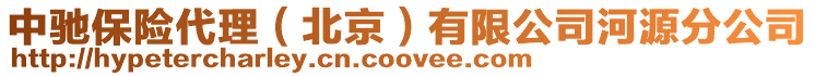 中馳保險(xiǎn)代理(北京)有限公司河源分公司