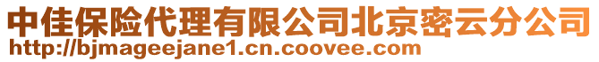中佳保險代理有限公司北京密云分公司