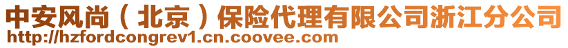 中安風尚(北京)保險代理有限公司浙江分公司