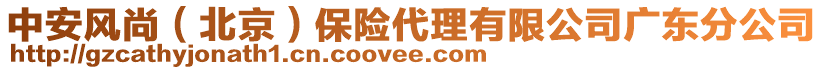 中安風(fēng)尚（北京）保險(xiǎn)代理有限公司廣東分公司