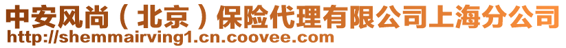 中安風(fēng)尚（北京）保險(xiǎn)代理有限公司上海分公司