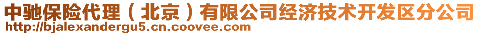 中馳保險代理(北京)有限公司經濟技術開發區分公司