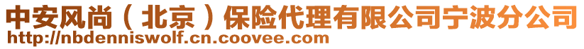 中安風(fēng)尚（北京）保險代理有限公司寧波分公司