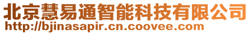 北京慧易通智能科技有限公司