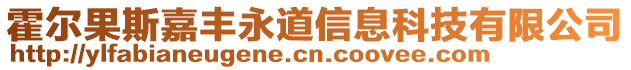 霍爾果斯嘉豐永道信息科技有限公司