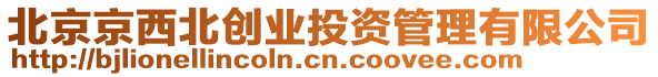 北京京西北創(chuàng)業(yè)投資管理有限公司