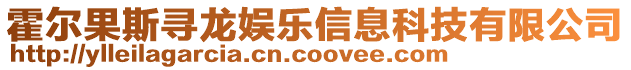 霍爾果斯尋龍娛樂信息科技有限公司