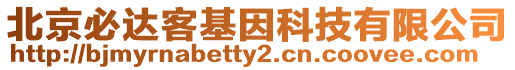 北京必達客基因科技有限公司