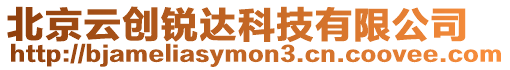 北京云創(chuàng)銳達(dá)科技有限公司