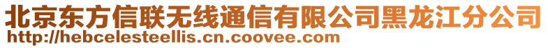 北京東方信聯(lián)無線通信有限公司黑龍江分公司