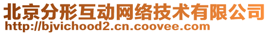 北京分形互動(dòng)網(wǎng)絡(luò)技術(shù)有限公司
