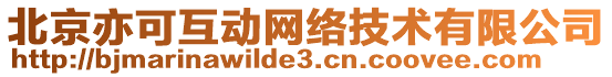 北京亦可互動(dòng)網(wǎng)絡(luò)技術(shù)有限公司
