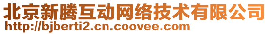 北京新騰互動(dòng)網(wǎng)絡(luò)技術(shù)有限公司