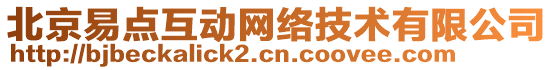 北京易點互動網(wǎng)絡(luò)技術(shù)有限公司