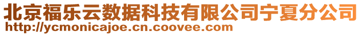 北京福樂云數(shù)據(jù)科技有限公司寧夏分公司