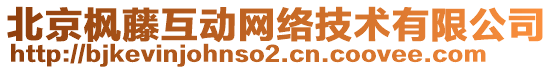 北京楓藤互動網絡技術有限公司